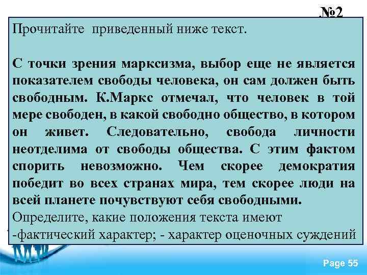 Прочитайте приведенный ниже текст. № 2 С точки зрения марксизма, выбор еще не является