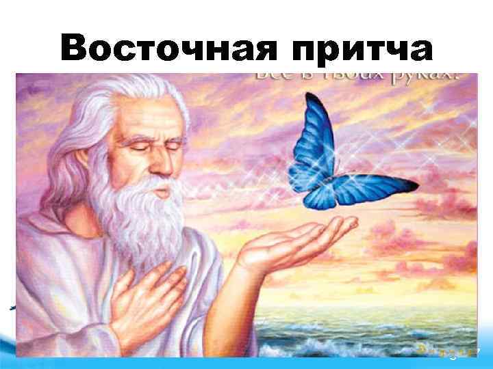 Восточная притча Free Powerpoint Templates Page 57 