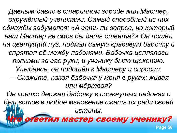 Давным-давно в старинном городе жил Мастер, окружённый учениками. Самый способный из них однажды задумался:
