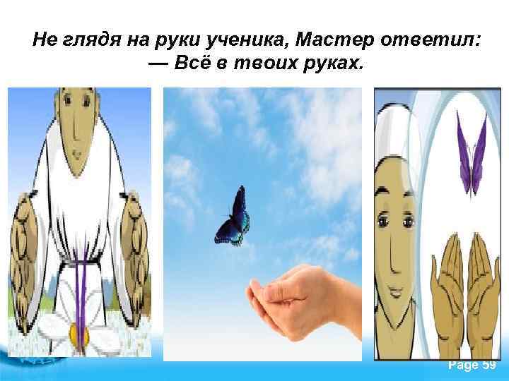 Не глядя на руки ученика, Мастер ответил: — Всё в твоих руках. Free Powerpoint