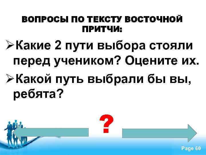 ВОПРОСЫ ПО ТЕКСТУ ВОСТОЧНОЙ ПРИТЧИ: ØКакие 2 пути выбора стояли перед учеником? Оцените их.