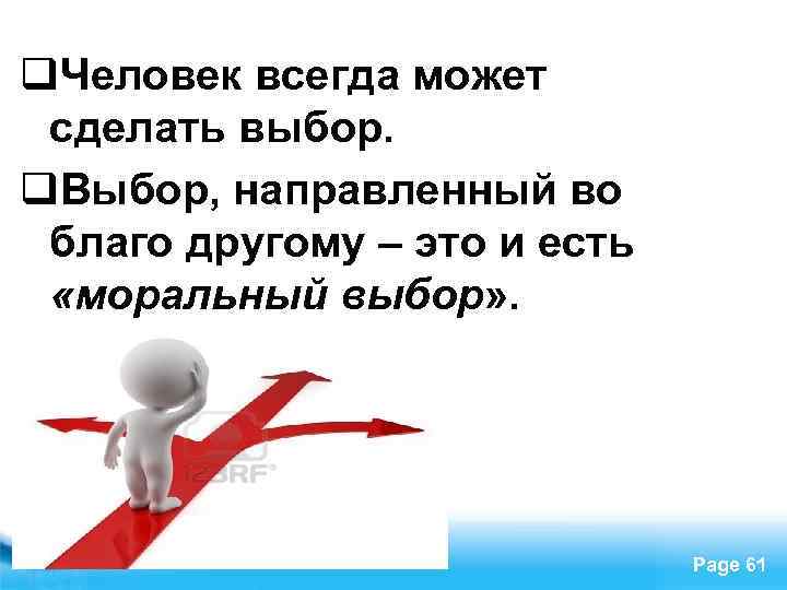 q. Человек всегда может сделать выбор. q. Выбор, направленный во благо другому – это