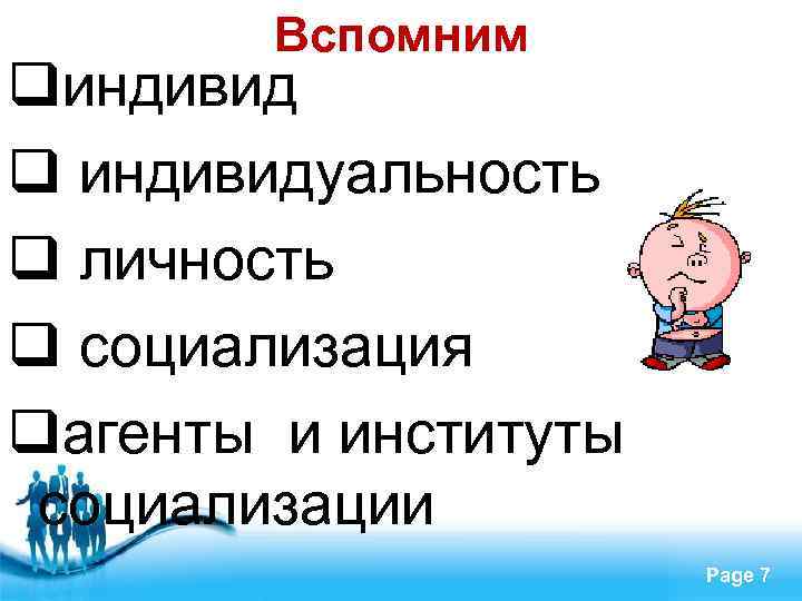 Вспомним qиндивид q индивидуальность q личность q социализация qагенты и институты социализации Free Powerpoint