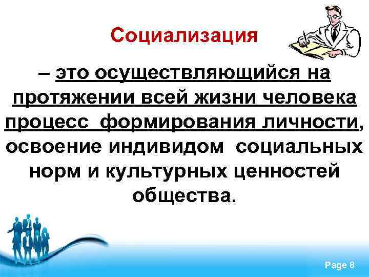 Социализация – это осуществляющийся на протяжении всей жизни человека процесс формирования личности, освоение индивидом