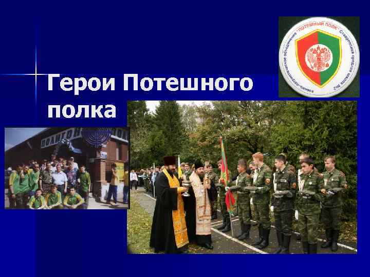 Герои Потешного полка 