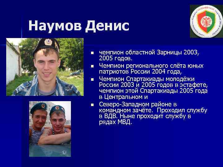 Наумов Денис n n чемпион областной Зарницы 2003, 2005 годов. Чемпион регионального слёта юных