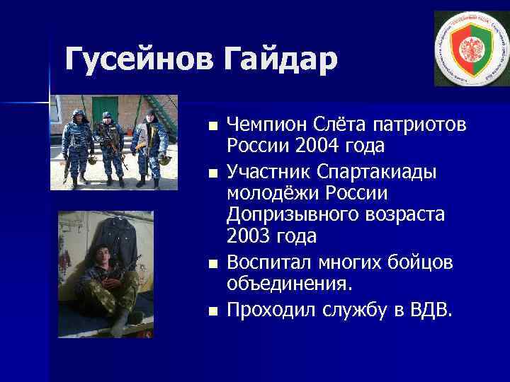 Гусейнов Гайдар n n Чемпион Слёта патриотов России 2004 года Участник Спартакиады молодёжи России