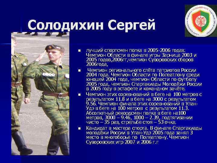 Солодихин Сергей n n лучший спортсмен полка в 2005 -2006 годах. Чемпион Области в