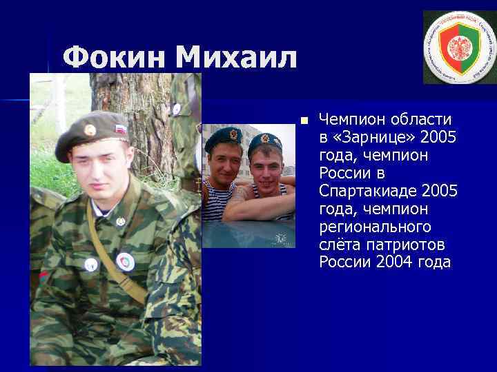 Фокин Михаил n Чемпион области в «Зарнице» 2005 года, чемпион России в Спартакиаде 2005