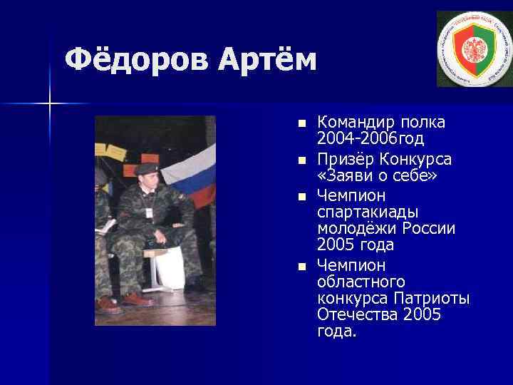 Фёдоров Артём n n Командир полка 2004 -2006 год Призёр Конкурса «Заяви о себе»