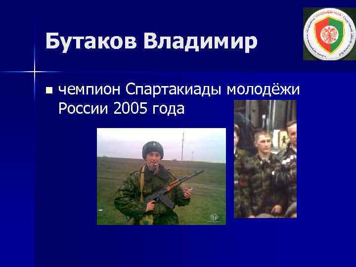 Бутаков Владимир n чемпион Спартакиады молодёжи России 2005 года 