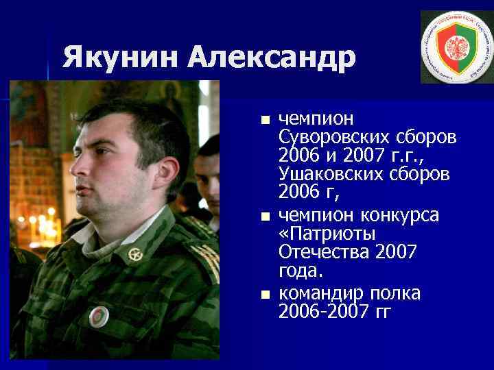 Якунин Александр n n n чемпион Суворовских сборов 2006 и 2007 г. г. ,