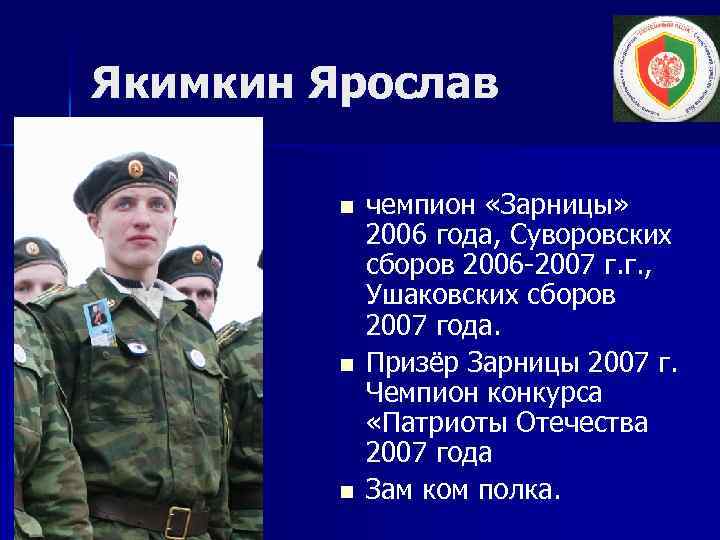 Якимкин Ярослав n n n чемпион «Зарницы» 2006 года, Суворовских сборов 2006 -2007 г.