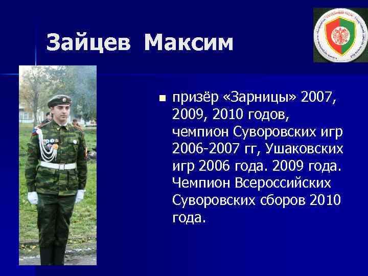 Зайцев Максим n призёр «Зарницы» 2007, 2009, 2010 годов, чемпион Суворовских игр 2006 -2007