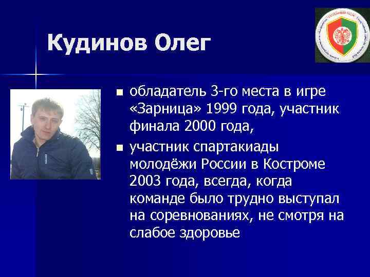 Кудинов Олег n n обладатель 3 -го места в игре «Зарница» 1999 года, участник