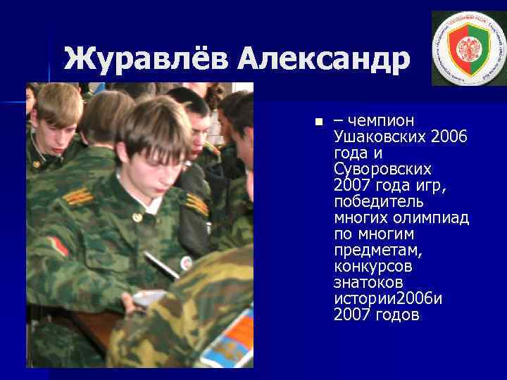 Журавлёв Александр n – чемпион Ушаковских 2006 года и Суворовских 2007 года игр, победитель