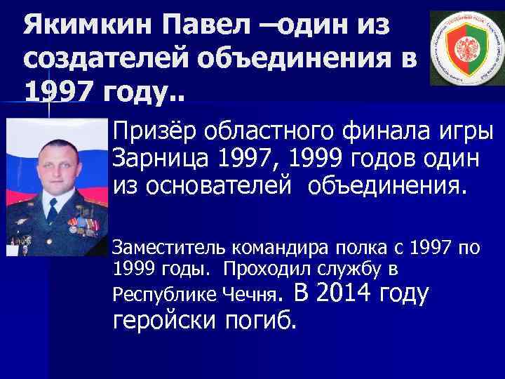 Якимкин Павел –один из создателей объединения в 1997 году. . n Призёр областного финала