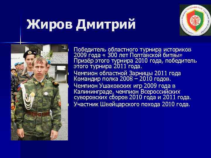 Жиров Дмитрий n n Победитель областного турнира историков 2009 года « 300 лет Полтавской