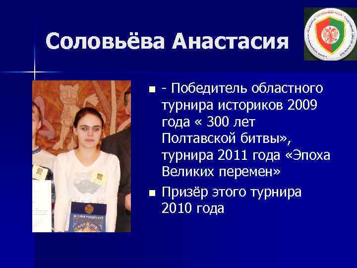 Соловьёва Анастасия n n - Победитель областного турнира историков 2009 года « 300 лет