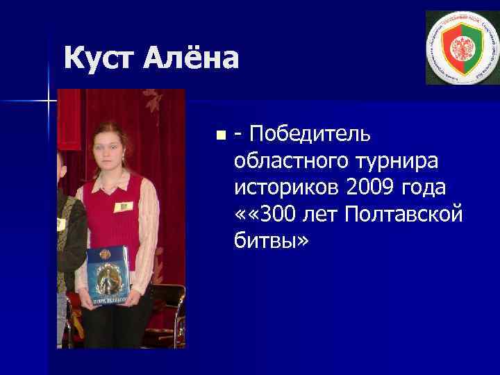 Куст Алёна n - Победитель областного турнира историков 2009 года « « 300 лет