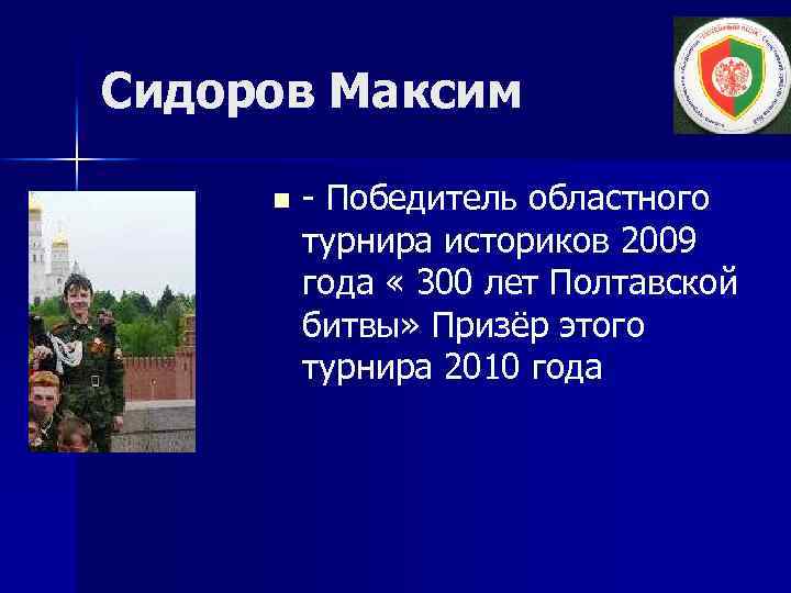 Сидоров Максим n - Победитель областного турнира историков 2009 года « 300 лет Полтавской