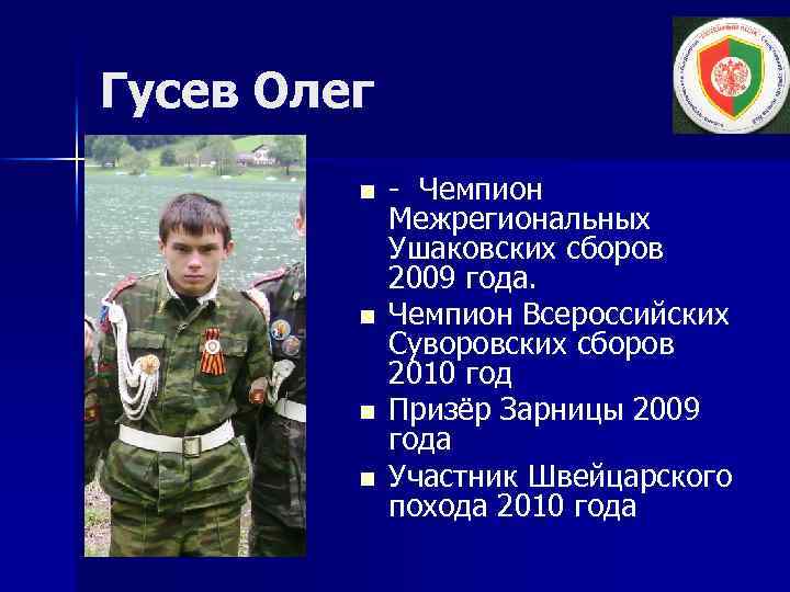 Гусев Олег n n - Чемпион Межрегиональных Ушаковских сборов 2009 года. Чемпион Всероссийских Суворовских