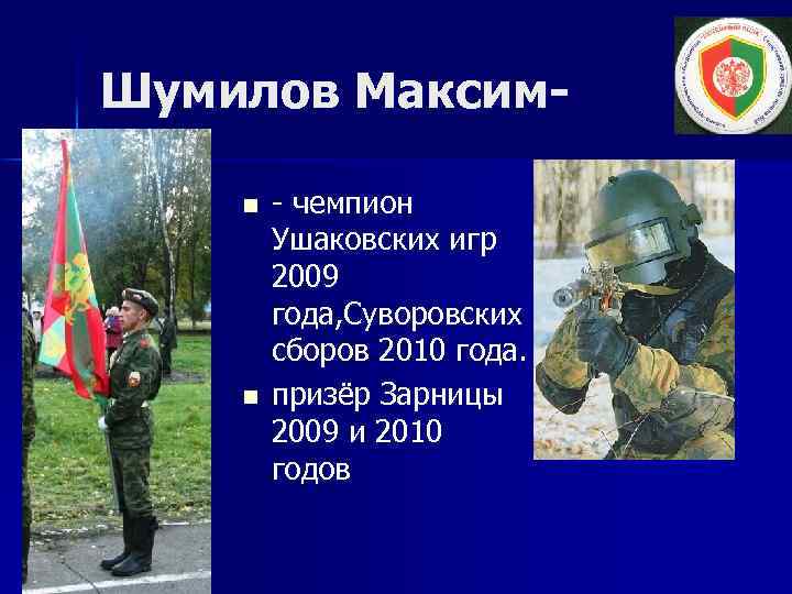 Шумилов Максимn n - чемпион Ушаковских игр 2009 года, Суворовских сборов 2010 года. призёр