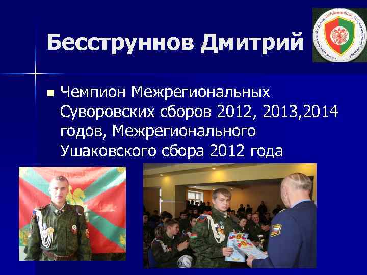 Бесструннов Дмитрий n Чемпион Межрегиональных Суворовских сборов 2012, 2013, 2014 годов, Межрегионального Ушаковского сбора