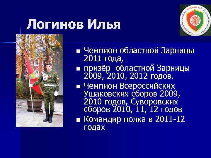 Логинов Илья n n Чемпион областной Зарницы 2011 года, призёр областной Зарницы 2009, 2010,