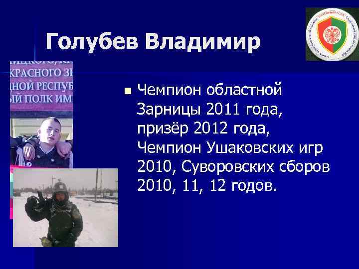 Голубев Владимир n Чемпион областной Зарницы 2011 года, призёр 2012 года, Чемпион Ушаковских игр