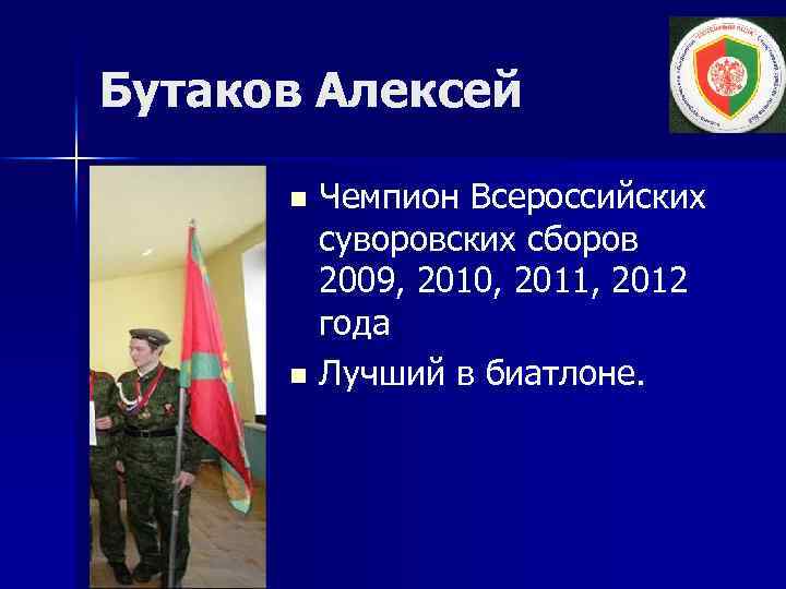 Бутаков Алексей Чемпион Всероссийских суворовских сборов 2009, 2010, 2011, 2012 года n Лучший в