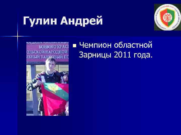 Гулин Андрей n Чемпион областной Зарницы 2011 года. 