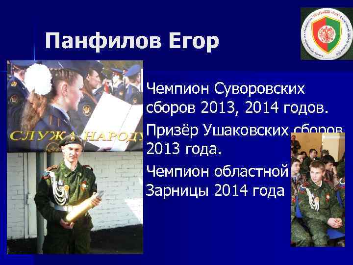 Панфилов Егор Чемпион Суворовских сборов 2013, 2014 годов. n Призёр Ушаковских сборов 2013 года.