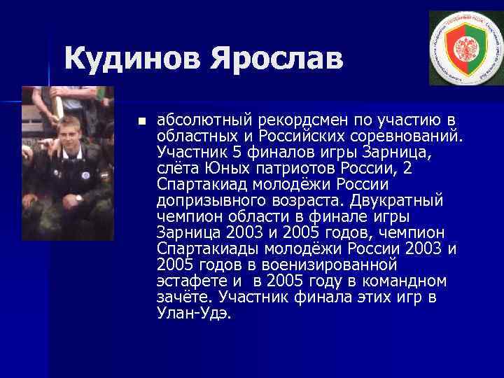 Кудинов Ярослав n абсолютный рекордсмен по участию в областных и Российских соревнований. Участник 5