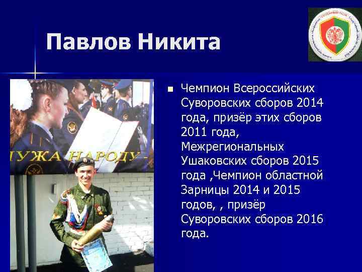 Павлов Никита n Чемпион Всероссийских Суворовских сборов 2014 года, призёр этих сборов 2011 года,