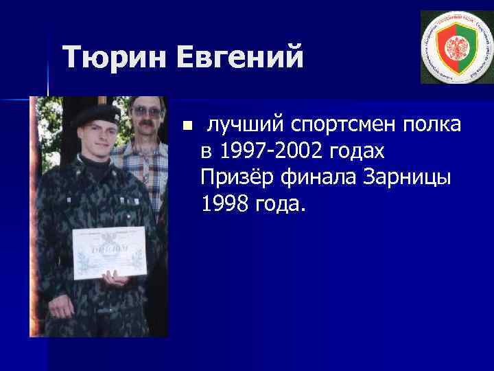 Тюрин Евгений n лучший спортсмен полка в 1997 -2002 годах Призёр финала Зарницы 1998