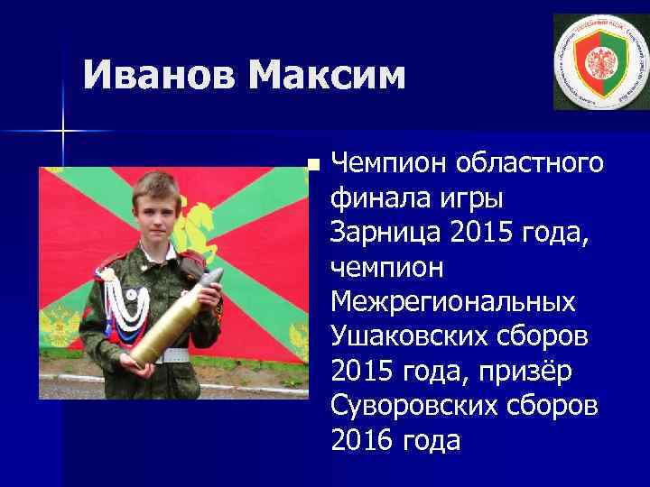 Иванов Максим n Чемпион областного финала игры Зарница 2015 года, чемпион Межрегиональных Ушаковских сборов