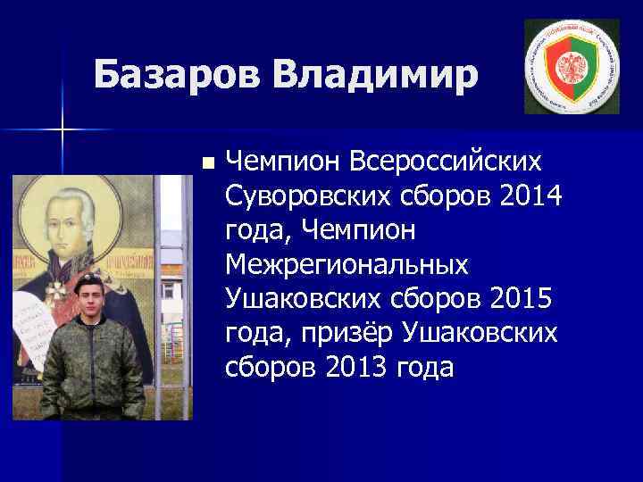 Базаров Владимир n Чемпион Всероссийских Суворовских сборов 2014 года, Чемпион Межрегиональных Ушаковских сборов 2015