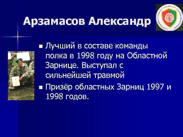 Арзамасов Александр Лучший в составе команды полка в 1998 году на Областной Зарнице. Выступал