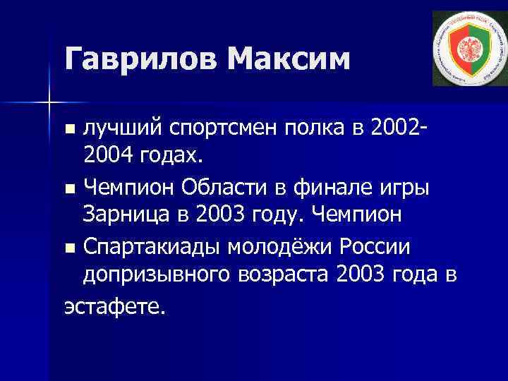 Гаврилов Максим лучший спортсмен полка в 20022004 годах. n Чемпион Области в финале игры