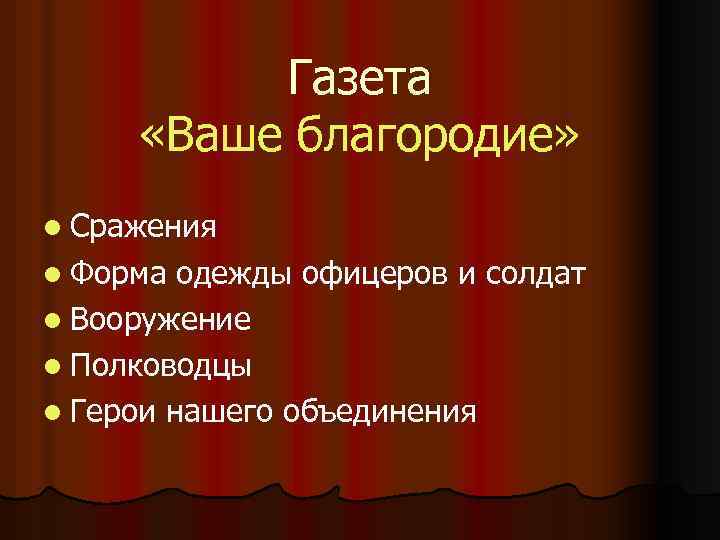 Газета «Ваше благородие» l Сражения l Форма одежды офицеров и солдат l Вооружение l