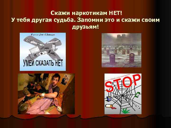 Скажи наркотикам НЕТ! У тебя другая судьба. Запомни это и скажи своим друзьям! 