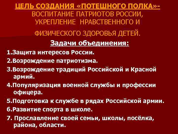 ЦЕЛЬ СОЗДАНИЯ «ПОТЕШНОГО ПОЛКА» ВОСПИТАНИЕ ПАТРИОТОВ РОССИИ, УКРЕПЛЕНИЕ НРАВСТВЕННОГО И ФИЗИЧЕСКОГО ЗДОРОВЬЯ ДЕТЕЙ. Задачи