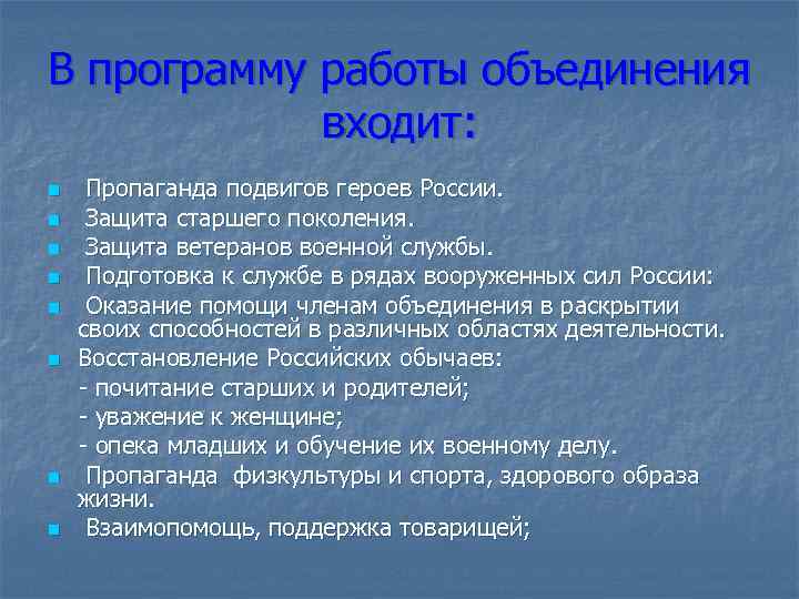 В программу работы объединения входит: n n n n Пропаганда подвигов героев России. Защита