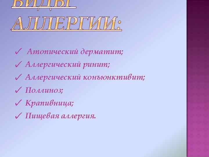  Атопический дерматит; Аллергический ринит; Аллергический конъюнктивит; Поллиноз; Крапивница; Пищевая аллергия. 