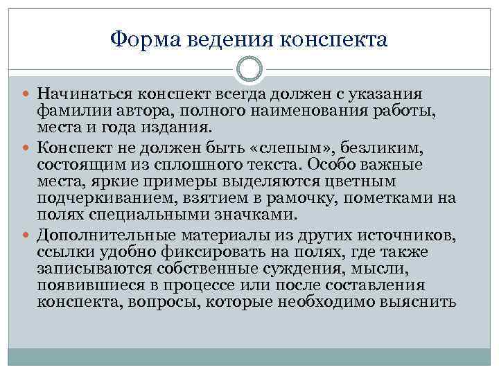 Форма ведения конспекта Начинаться конспект всегда должен с указания фамилии автора, полного наименования работы,