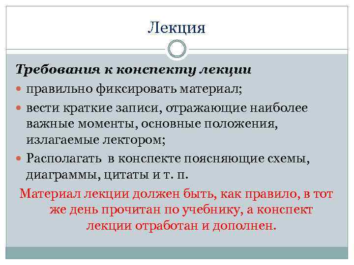 Лекция Требования к конспекту лекции правильно фиксировать материал; вести краткие записи, отражающие наиболее важные