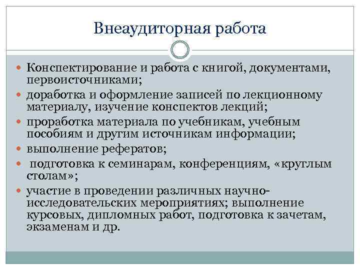 Внеаудиторная работа Конспектирование и работа с книгой, документами, первоисточниками; доработка и оформление записей по