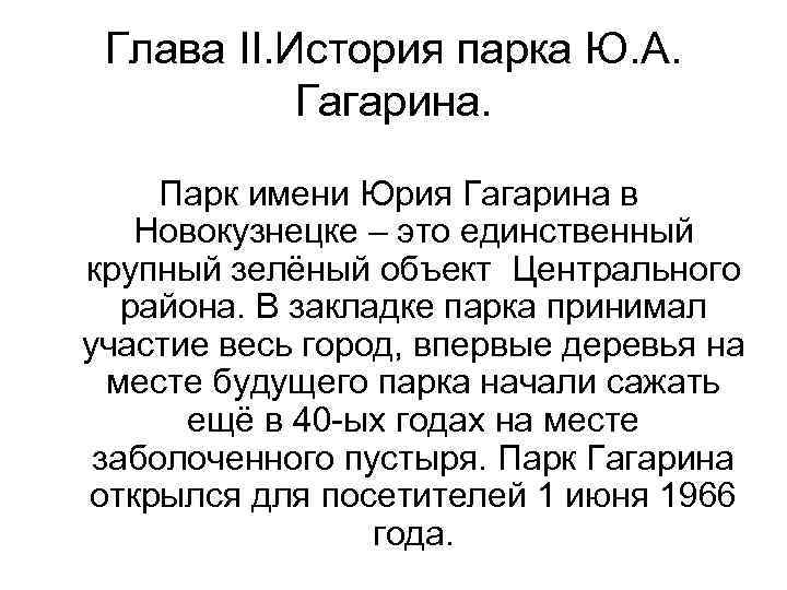 Глава II. История парка Ю. А. Гагарина. Парк имени Юрия Гагарина в Новокузнецке –