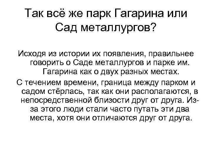 Так всё же парк Гагарина или Сад металлургов? Исходя из истории их появления, правильнее